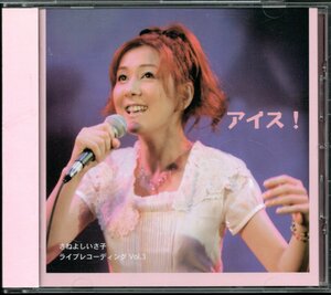 【中古CD】さねよしいさ子/アイス！ ライブレコーディング Vol.3