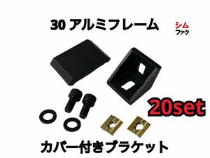 30 アルミフレーム 直交 ブラケット カバー付き 20セット 両突起付き SUS ミスミ ストラッセ ドラポジ トラックレーサー