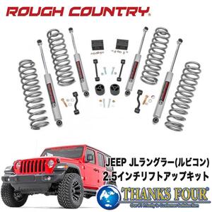 [ROUGH COUNTRY ラフカントリー]2.5インチリフトアップキット N3ショック付き ルビコン 4ドア用 Jeep Wrangler ジープ ラングラー JL/66630