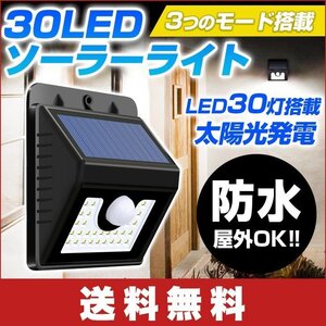 30LED 2個セット ソーラー自動充電 センサーライト 3つのモード 人感センサーIP65防水 屋外照明