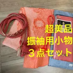 超美品 振袖用 絞り 帯締め 帯揚げ 飾り紐 重ね襟4点 着物　柿色　金　真朱