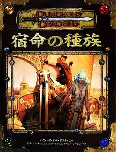 宿命の種族 ダンジョンズ＆ドラゴンズサプリメント／デヴィッドヌーナン，エリックケイグル，アーロンローゼンバーグ【著】，鶴田慶之【訳