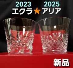 セール新品♪ バカラ <エクラ&アリア>　ロックグラス・タンブラー・ペアセット