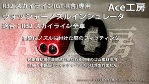 R32 ウォッシャーノズル インシュレータ ゴム パッキン スカイライン GT-R GTS BNR32 HCR32 HNR32 ECR32 HR32 オーテック ボンネット