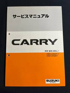 サービスマニュアル CARRY DA63T/DA65T 概要・整備 追補No.7 42-78A70 2005 キャリイ/キャリー 