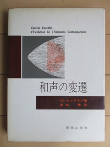 ◇「和声の変遷」　Ch.ケックラン　清水脩　1962年　音楽之友社　和音　