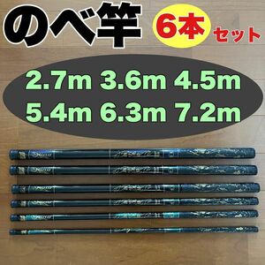 のべ竿 2.7m 3.6m 4.5m 5.4m 6.3m 7.2m 渓流竿