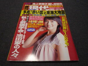 最終出品です後は廃棄します 週刊現代 2004 11 27 池上季実子 8Ｐ 熊田曜子 ビキニ 嶋村かおり 5Ｐ三訳真奈美袋綴じ