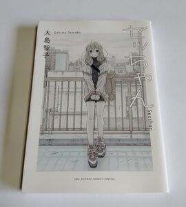 【中古】 大島智子 『セッちゃん』／裏少年サンデーコミックス スペシャル／小学館