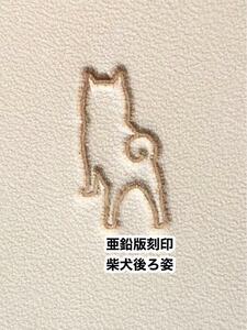 柴犬後ろ姿◆亜鉛版刻印◆レザークラフト◆活版メタルスタンプ