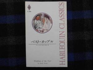 ★　ベスト・カップル　アン・ウィール　ハーレクイン　タカ71