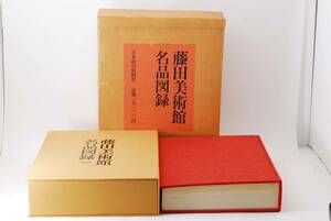 即決★藤田美術館名品図録 昭和47年発行 充実の図版 詳細解説　(管理72590613)