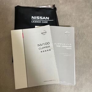 ニッサン純正 NT100 クリッパー 取扱説明書 取説 2013年7月印刷 TOOUM-6A08A メンテナンスノート　日産車検証付き　★送料無料★ 即決　129