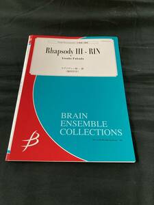ラプソディーⅢー凛　 作曲：福田洋介　ブレーン社