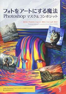 【中古】 フォトをアートにする魔法 -Photoshopマスク&コンポジット -