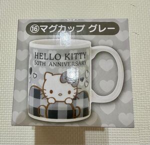 新品未使用ハローキティ マグカップ グレー 当たりくじ 50周年記念 サンリオ HELLO KITTY