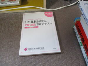 E 日本化粧品検定　２級・３級対策テキスト　コスメの教科書 第2版 2016/3/24 小西 さやか, 日本化粧品検定協会