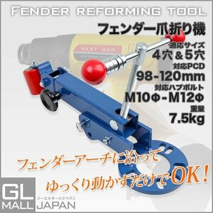 ★正規品　フェンダー ベンディングツール 爪折り機 爪折り ツメ折り ツライチ オーバーフェンダー 4穴・5穴対応PCD98-120mm