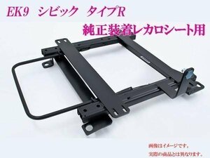 [純正レカロ]EK9 シビック タイプR用ローポジションシートレール[カワイ製作所製]