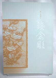 KM-0154 書籍 [禅と茶道と鎌倉彫] 大本山建長寺 ※　中古