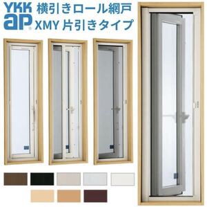 YKK 横引きロール網戸 YW XMY 片引きタイプ 0733×0426窓 引違い リフォーム DIY リノベーション 網戸