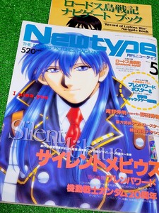 月刊Newtype　ニュータイプ　1998年5月号　サイレントメビウス　ブレンパワード　ガンダム20周年　機動戦艦ナデシコ　ロードス島戦記