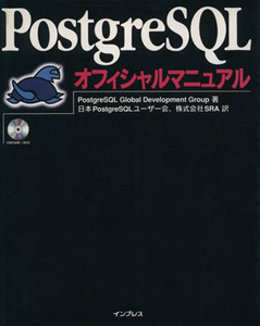 PostgreSQLオフィシャルマニュアル/PostgreSQL Global Development Group(著者),日本PostgreSQLユーザー会(訳者),SRA(訳者)