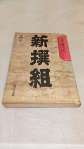 C05 送料無料【書籍】新撰組 物語と史蹟をたずねて 童門冬二