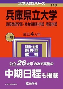 [A12276235]兵庫県立大学（国際商経学部・社会情報科学部・看護学部） (2024年版大学入試シリーズ)