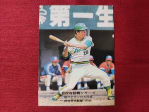 南海ホークス 野村克也 1975 カルビー プロ野球カード 首位攻防戦シリーズ 922 | 太平洋クラブライオンズ クラウンライターライオンズ