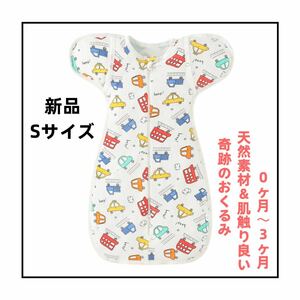 新品 sサイズ 夏対応 スワドルアップ 奇跡のおくるみ お布団代わり 寝袋 おくるみ ベビースリーパー 寝かしつけ 夜泣き対策　カーズ