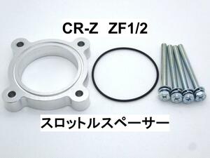 CR-Z (ZF1/2) スロットルスペーサー ホンダ