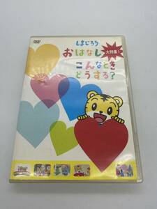 しまじろう　おはなし　大特集　こんなときどうする？　DVD