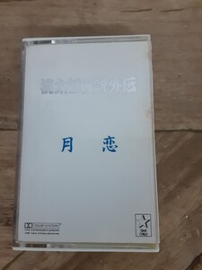 Y 家7★カセットテープ★激レア 桃太郎伝説外伝 月恋 入手困難 希少 ジャンク 未検品 現状