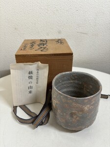 【旧家蔵出】 萩焼 筒茶碗 萩殿窯 在銘 斉藤一斉作 防長の伝統芸術 茶道具 骨董 古美術 共箱