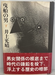 曳船の男 下 井上光晴　講談社　1980年5月1日