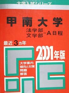 [AAA93-133]教学社 赤本 甲南大学 法学部 文学部 A日程 2001年度 最近3ヵ年 大学入試シリーズ