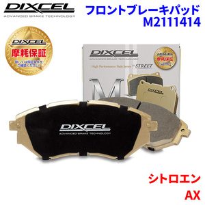 AX - シトロエン フロント ブレーキパッド ディクセル M2111414 Mタイプブレーキパッド