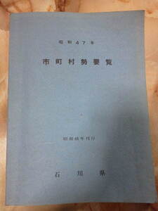 昭和47年 石川県[市町村勢要覧]各市町村統計資料/市町村町名.大字名