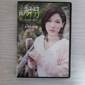 【DVD】誘拐 / かすみ果穂