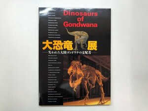 ★　【図録 大恐竜展 失われた大陸ゴンドワナの支配者 1998年 国立科学博物館】153-02405