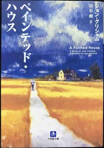 ペインテッド・ハウス (小学館文庫 ク 2-5)