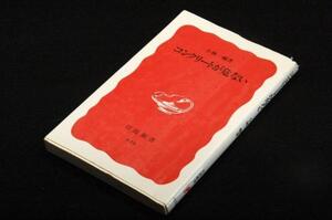 小林一輔【コンクリートが危ない】岩波新書■1999年初版■講談社科学出版賞受賞