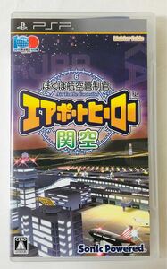 僕は航空管制官 エアポートヒーロー 関空 （ PSP ゲーム ソニックパワード ） 