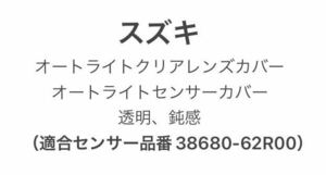 【送料無料】スズキ オート ライト センサー カバー オートライトセンサー カバー 自動調光 コンライト 透明　オートライトセンサーカバーS