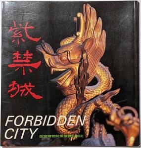 3か国語-北京語/日本語/英語「紫禁城　Forbidden City」カラー図版多数/1991年発行　城郭都市/中華人民共和国北京市