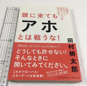 即決　未読未使用品　全国送料無料♪　頭に来てもアホとは戦うな! 人間関係を思い通りにし、最高のパフォーマンス・・　JAN- 9784022511980