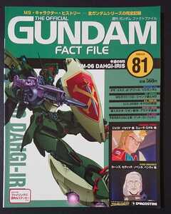 絶版書籍 週刊ガンダムファクトファイル第81号 新品 表紙「ダギ・イルス(機動戦士ガンダムF91より)」(デアゴスティーニ発行)