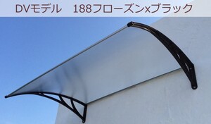 庇 後付け DIY おしゃれ DVモデル188 フローズン×ブラック 横幅188cmx奥行120cm（ひさし 玄関 窓 屋根 日よけ 雨除け ひさしっくす)