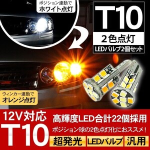 T10 LEDバルブ ポジション球 ウインカーキット 2色点灯 ホワイト/オレンジ LEDポジション球 ウィンカー バルブ 汎用 DIY 電装パーツ